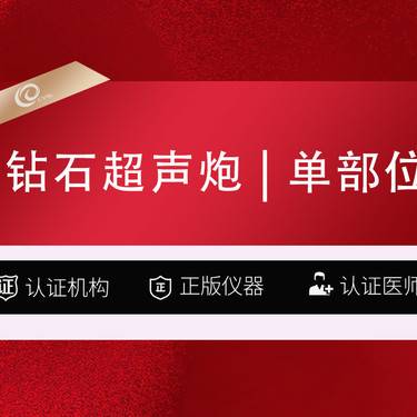 【超声提升】超声MAX  钻石超声炮  单部位全模式不限发数