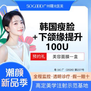 【除皱瘦脸】瘦咬肌+下颌缘提升 100单位足量注射 下颌缘面部轮廓