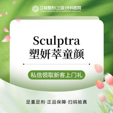 【胶原蛋白填充】塑妍萃Sculptra童颜 内外轮廓 长效维持 再生材料 私信到院有礼