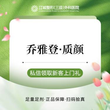 【玻尿酸】乔雅登 质颜玻尿酸 1ml 正品可验 私信有礼整形项目图片