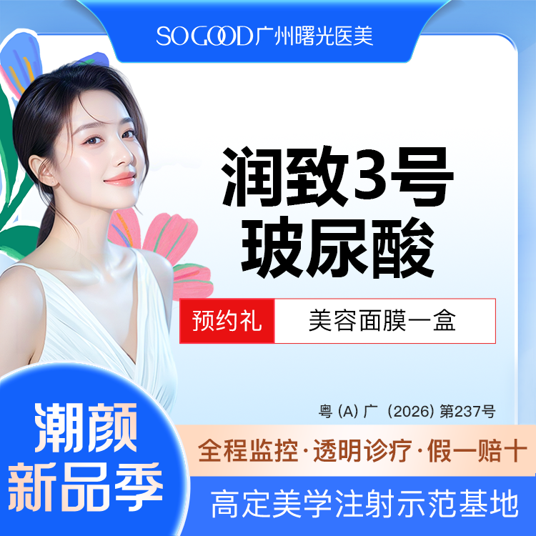 玻尿酸太阳穴【广州@广州曙光医学美容医院】