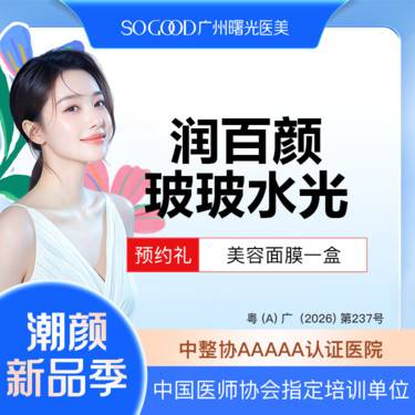 【水光项目】润百颜玻玻水光  补水嫩肤 提亮肤色改善干燥肌