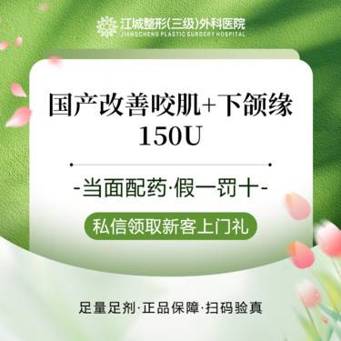 【瘦脸除皱】【国产】改善咬肌+下颌缘 私信到院有礼
