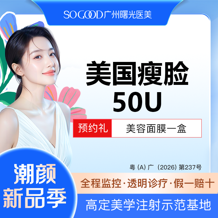 除皱瘦脸【广州@广州曙光医学美容医院】