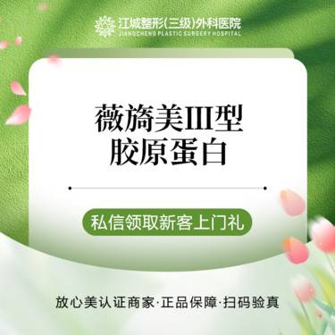 【胶原蛋白改善面部细纹】薇旖美Ⅲ型胶原蛋白 4mg 胶原水光 私信到院有礼