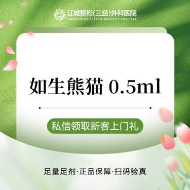 【胶原蛋白淡化黑眼圈】如生熊猫0.5ml 现场拆封 私信到院有礼