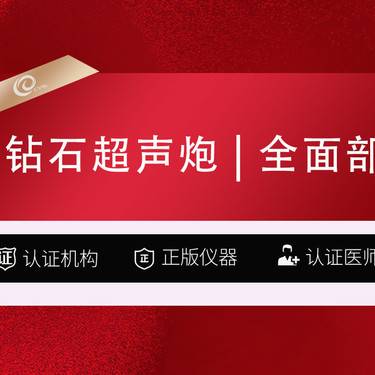 【超声提升】超声MAX   钻石超声炮  全面部全模式不限发数