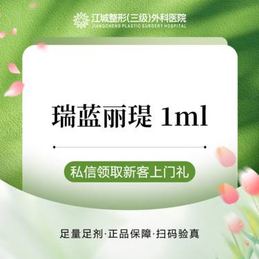 【玻尿酸】【高定T区骨相】瑞蓝丽瑅1ml 私信到院有礼