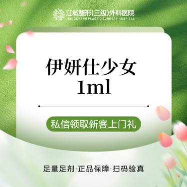 【少女针注射】【填充支撑】伊妍仕少女 1ml 再生材料 三级整形医院四级资质 私信有礼