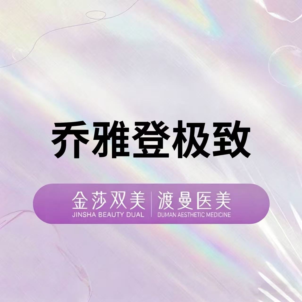 【玻尿酸】乔雅登极致0.8ml 正品足量 扫码验证