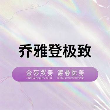 【玻尿酸】乔雅登极致0.8ml 正品足量 扫码验证