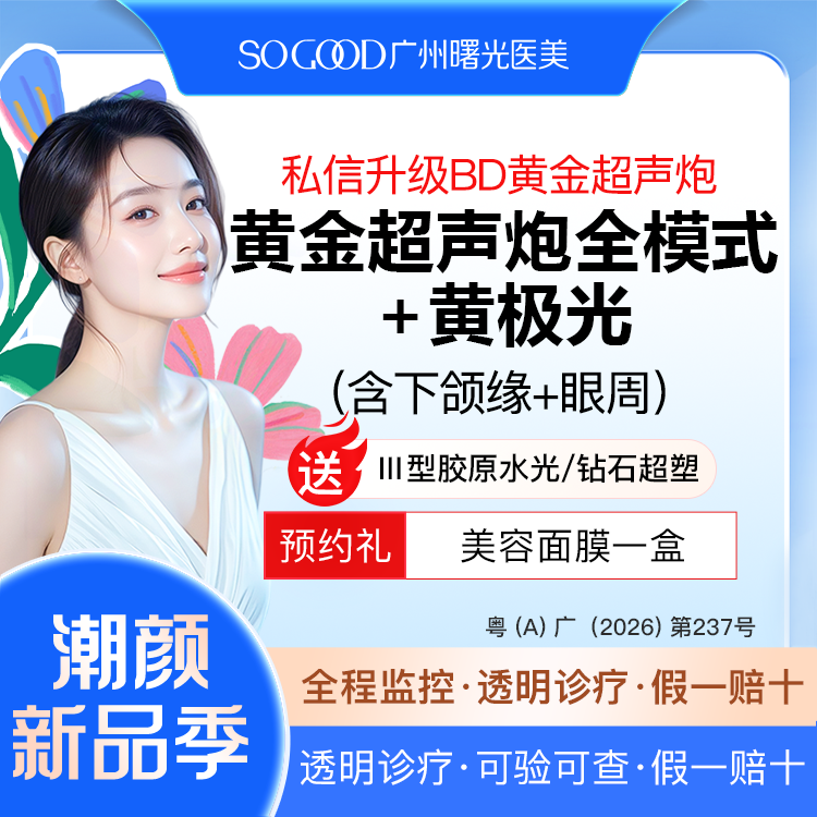 超声炮【广州@广州曙光医学美容医院】
