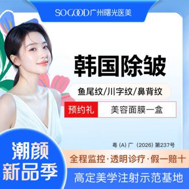 【瘦脸除皱】韩国除皱 鼻背纹/鱼尾纹/川字纹/眉间纹  单部位动态纹除皱