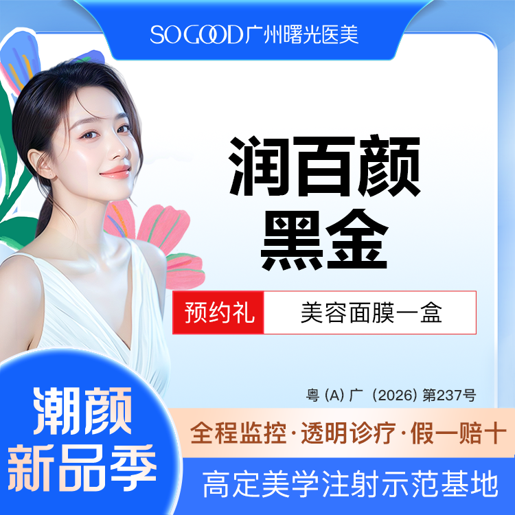 【玻尿酸】下巴面颊太阳穴  润百颜黑金大分子玻尿酸 