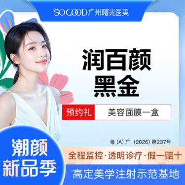 【玻尿酸】下巴面颊太阳穴  润百颜黑金大分子玻尿酸 