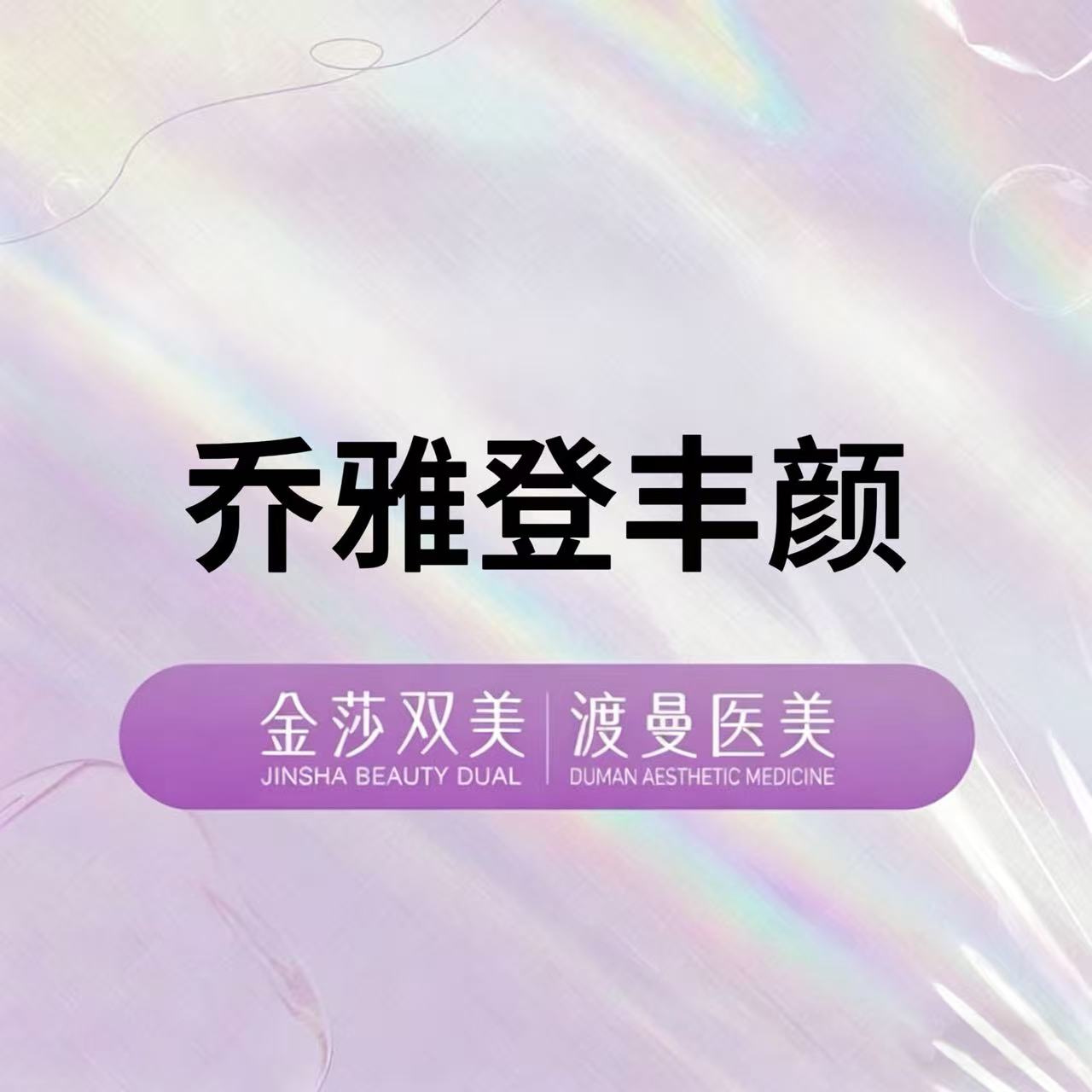 【玻尿酸】乔雅登丰颜1.0ml 正品足量 扫码验证