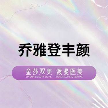 【玻尿酸】乔雅登丰颜1.0ml 正品足量 扫码验证