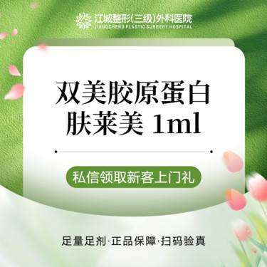 【双美胶原蛋白】肤莱美双美胶原蛋白 眼周抗衰 填充皱纹 凹陷 刺激胶原再生 私信到院有礼