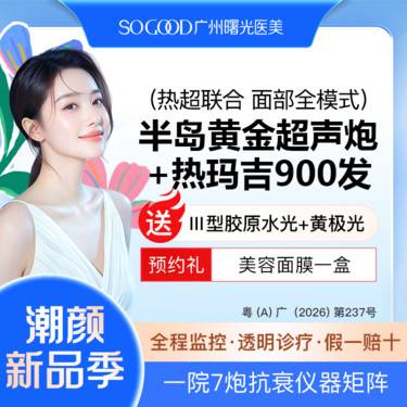 【超声提升】送胶原蛋白水光 四代热玛吉900发+半岛黄金超声炮 热超联合紧致抗衰