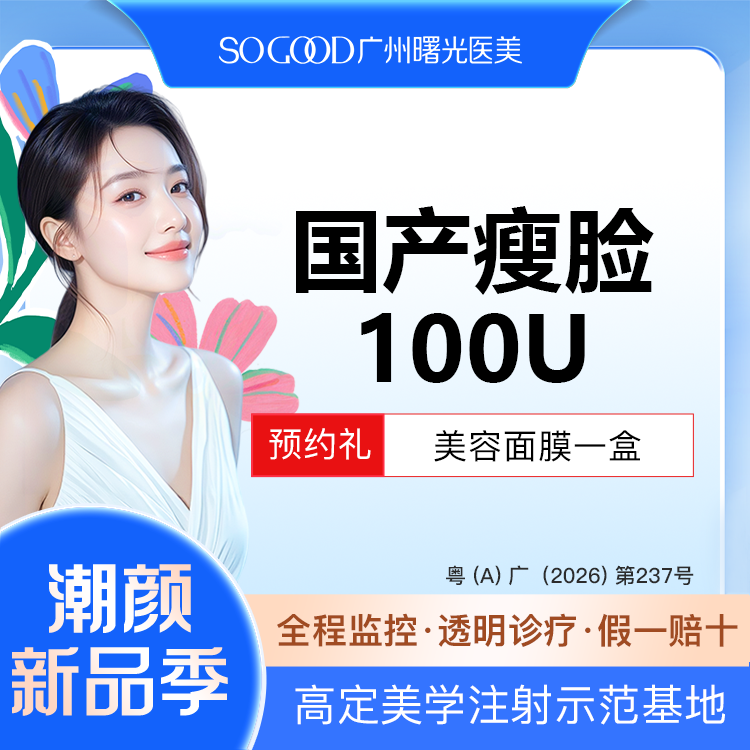 除皱瘦脸【广州@广州曙光医学美容医院】