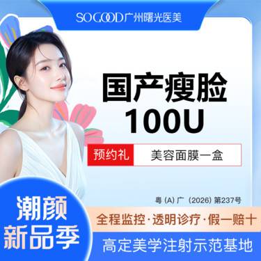 【除皱瘦脸】100单位 国产瘦脸  双侧咬肌注射 缩咬肌整形项目图片