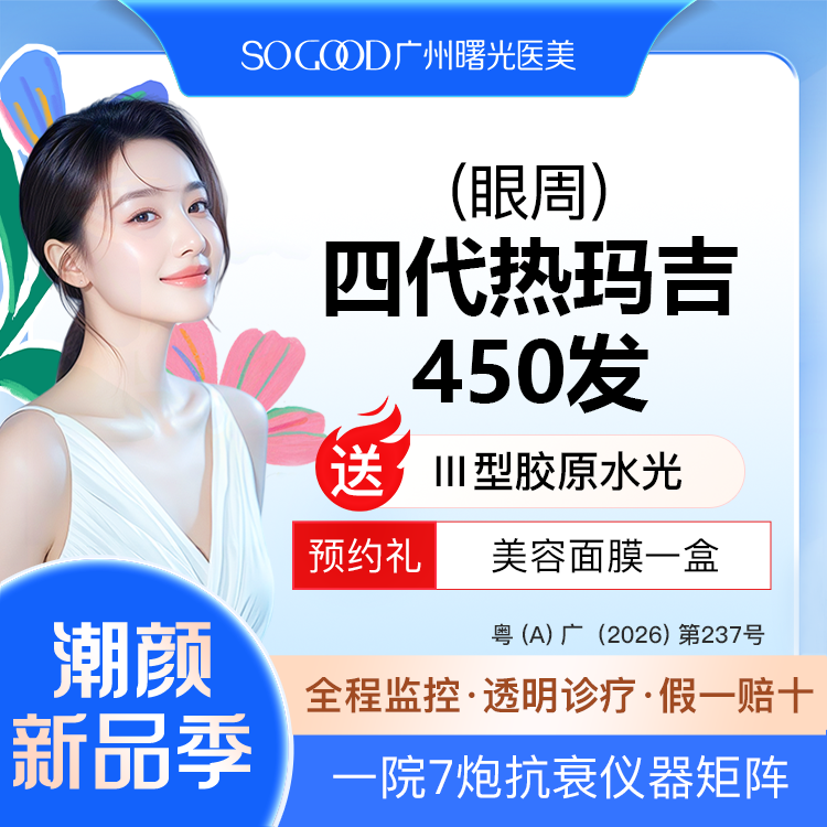 热玛吉【广州@广州曙光医学美容医院】
