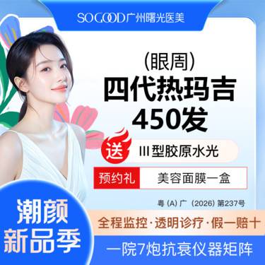 【热玛吉】送三型胶原水光 四代热玛吉眼周450发 眼周松弛眼底细纹整形项目图片