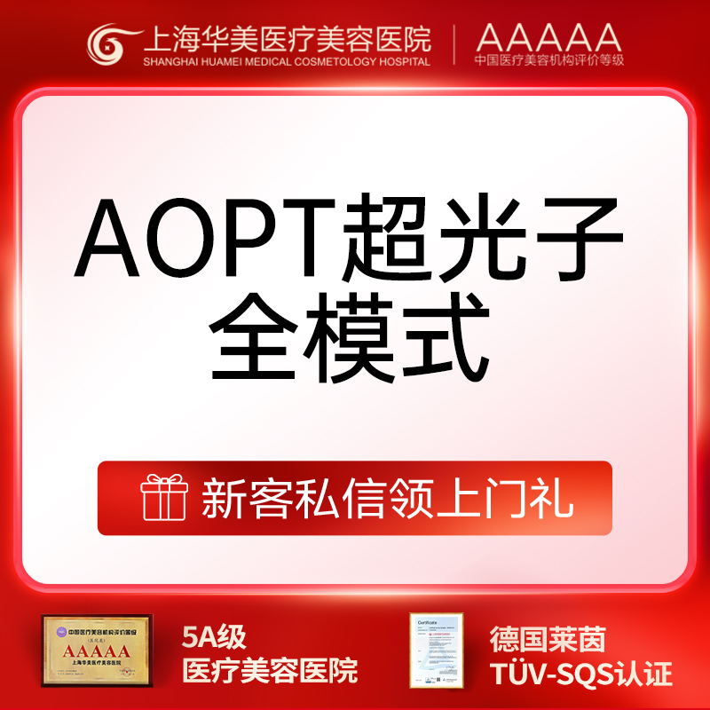 光子嫩肤【上海@上海华美医疗美容医院】