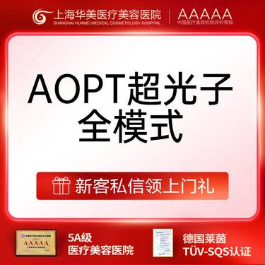 【光子嫩肤】M22- AOPT 3X 超光子 限首次