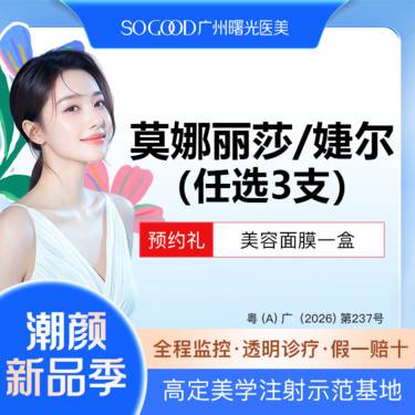 【玻尿酸】【任选3支】韩国婕尔/莫娜丽莎稳固型玻尿酸  玻尿酸填充塑形