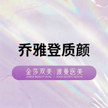 【玻尿酸】乔雅登质颜1.0ml 正品足量 扫码验证