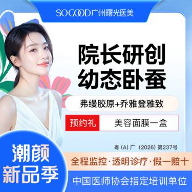 【胶原蛋白填充】【院长研创幼态卧蚕】 玻尿酸丰卧蚕 弗缦胶原蛋白+乔雅登雅致玻尿酸填充塑形