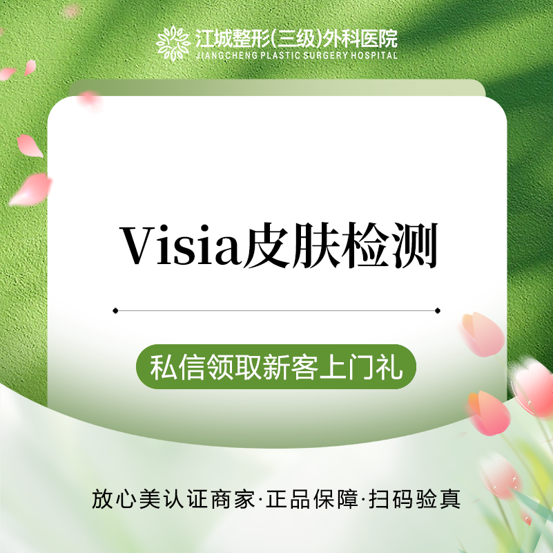 【visia皮肤检测】Visia皮肤检测 三级整形医院四级资质