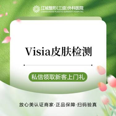 【visia皮肤检测】Visia皮肤检测 三级整形医院四级资质