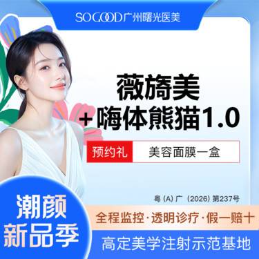 【嗨体淡化黑眼圈】薇旖美胶原蛋白水光+嗨体熊猫1.0  胶原水光直补 改善黑眼圈眼周细纹