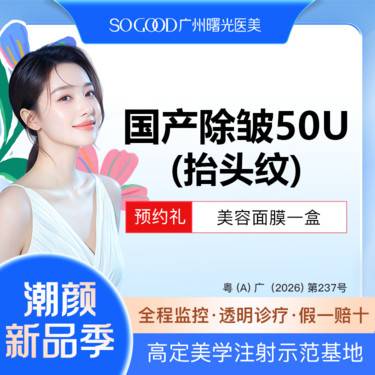 【瘦脸除皱】抬头纹 国产注射除皱  改善面部动态纹