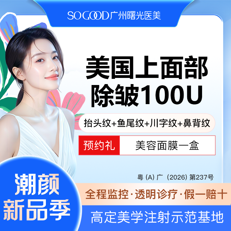 【瘦脸除皱】美国上面部除皱100单位 抬头纹鱼尾纹川字纹眉间纹 