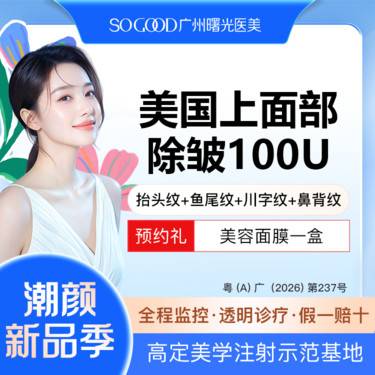【瘦脸除皱】美国上面部除皱100单位 抬头纹鱼尾纹川字纹眉间纹 