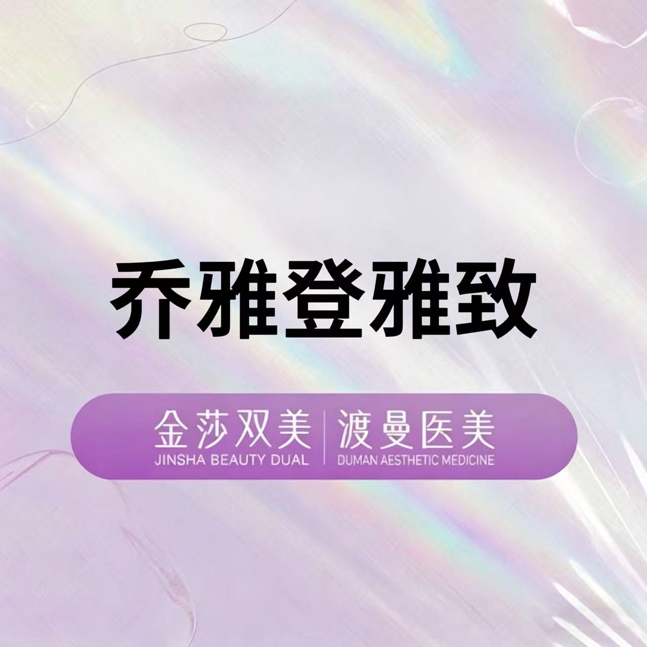 【玻尿酸】乔雅登雅致0.8ml 正品足量 扫码验证