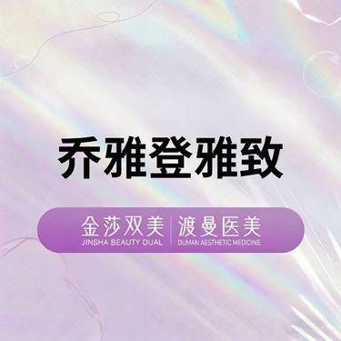 【玻尿酸】乔雅登雅致0.8ml 正品足量 扫码验证