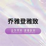 【玻尿酸】乔雅登雅致0.8ml 正品足量 扫码验证