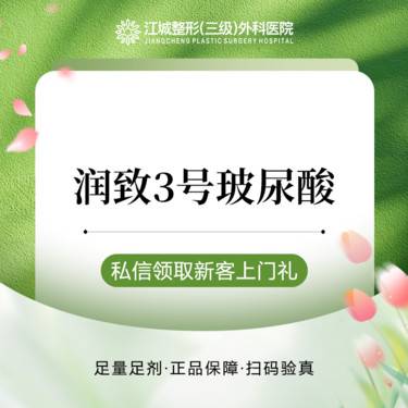 【玻尿酸】润致3号玻尿酸 1ml 三级整形医院四级资质 私信有礼