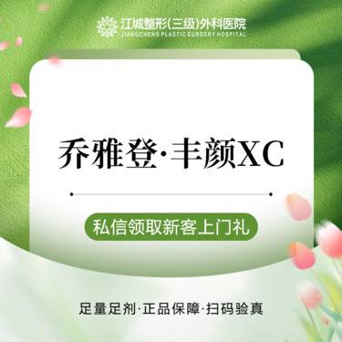 【玻尿酸】乔雅登丰颜XC 玻尿酸 1ml 现场验真 私信有礼整形项目图片