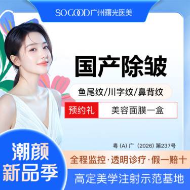 【瘦脸除皱】国产单部位除皱  鱼尾纹/川字纹/眉间纹 3选1