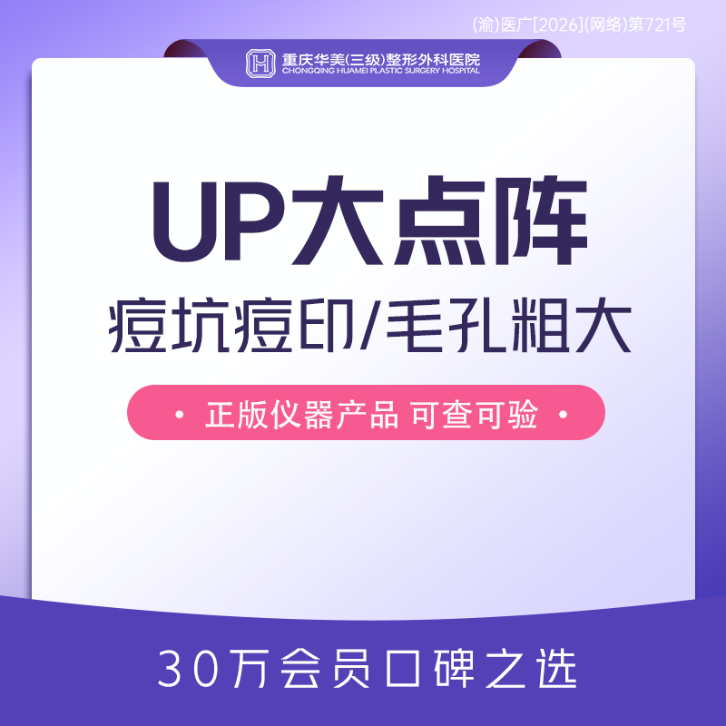 点阵激光【重庆@重庆华美整形外科医院】