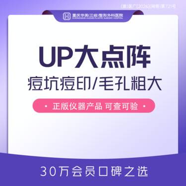【点阵激光】重庆独家 up大点阵激光 祛痘坑痘印毛孔粗大瘢痕玫瑰痤疮顽固痘痘肌整形项目图片