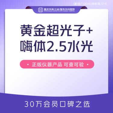 【胶原蛋白水光】拍1得2 黄金超光子全模式+嗨体2.5水光 美白嫩肤补水 改善肤质整形项目图片