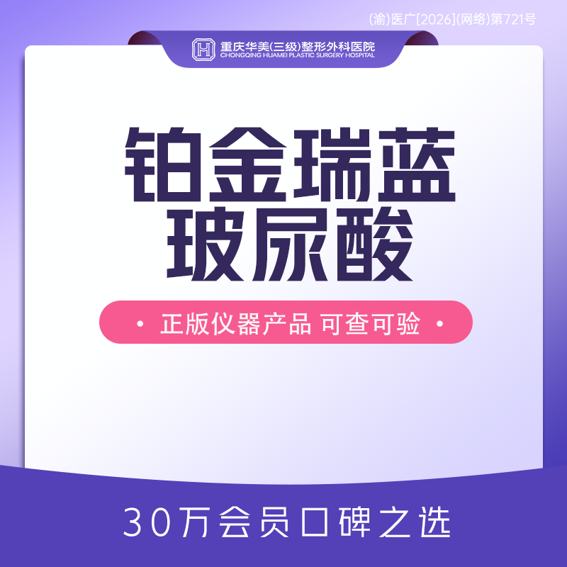 玻尿酸太阳穴【重庆@重庆华美整形外科医院】