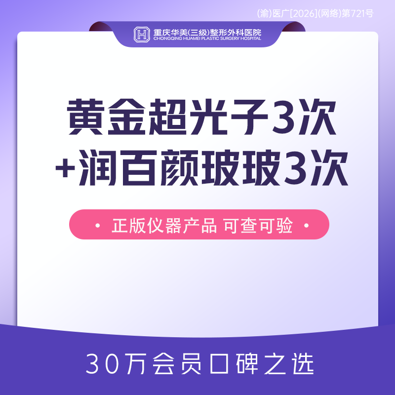 光子嫩肤【重庆@重庆华美整形外科医院】