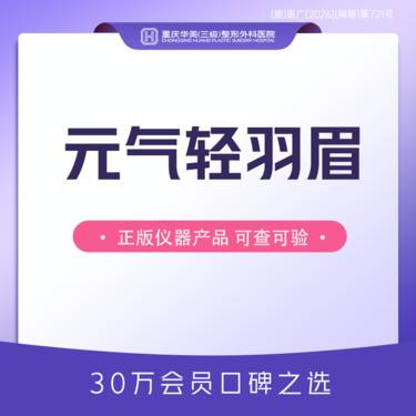 【半永久纹眉】元气轻羽眉 半永久纹眉 韩式纹眉 无妆胜有妆 初次纹眉适用